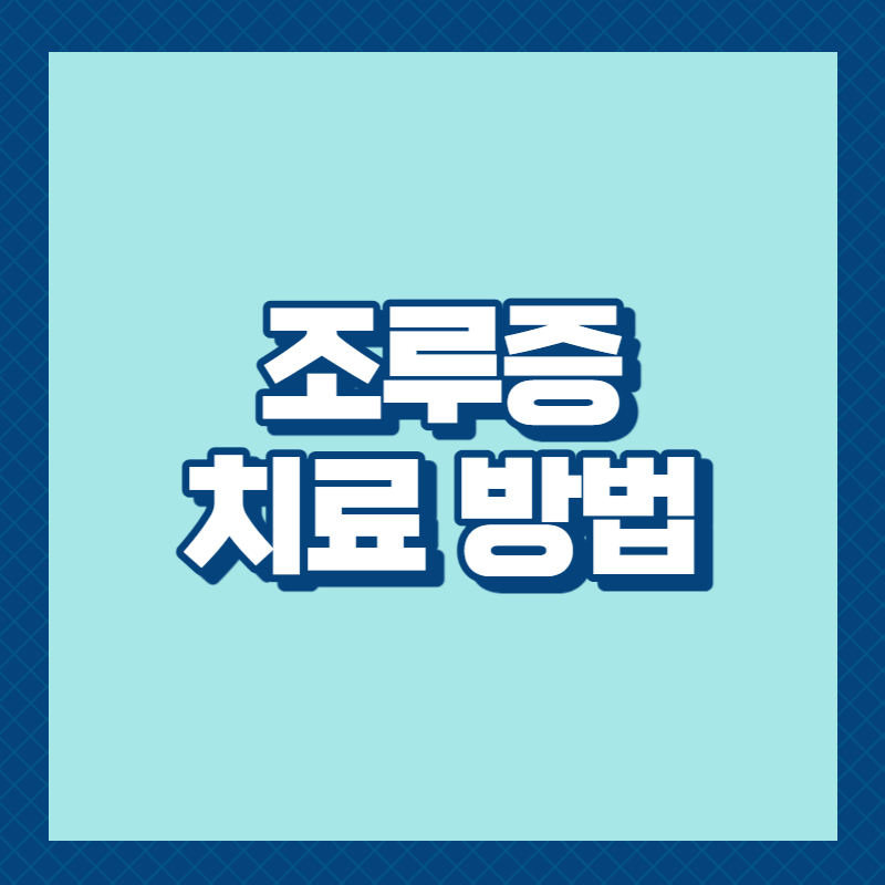 조루증 치료방법