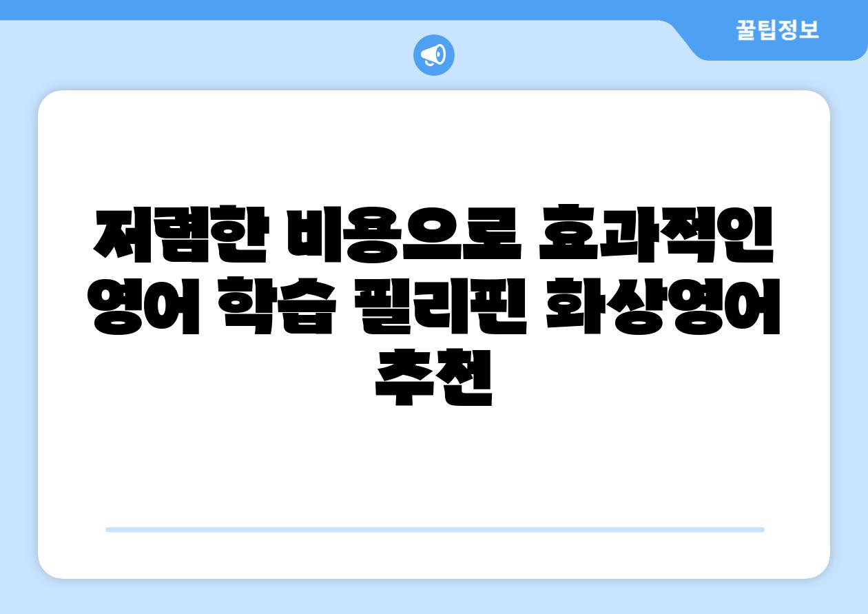 저렴한 비용으로 효과적인 영어 학습 필리핀 화상영어 추천