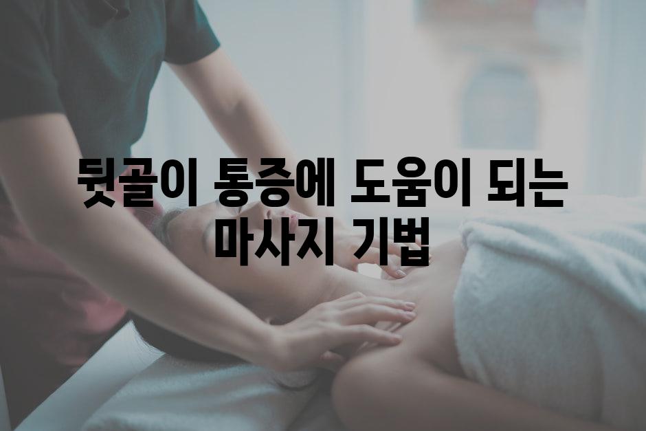 뒷골이 통증에 도움이 되는 마사지 기법