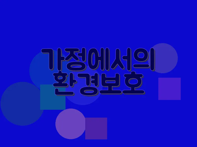 가정에서의 환경 보호