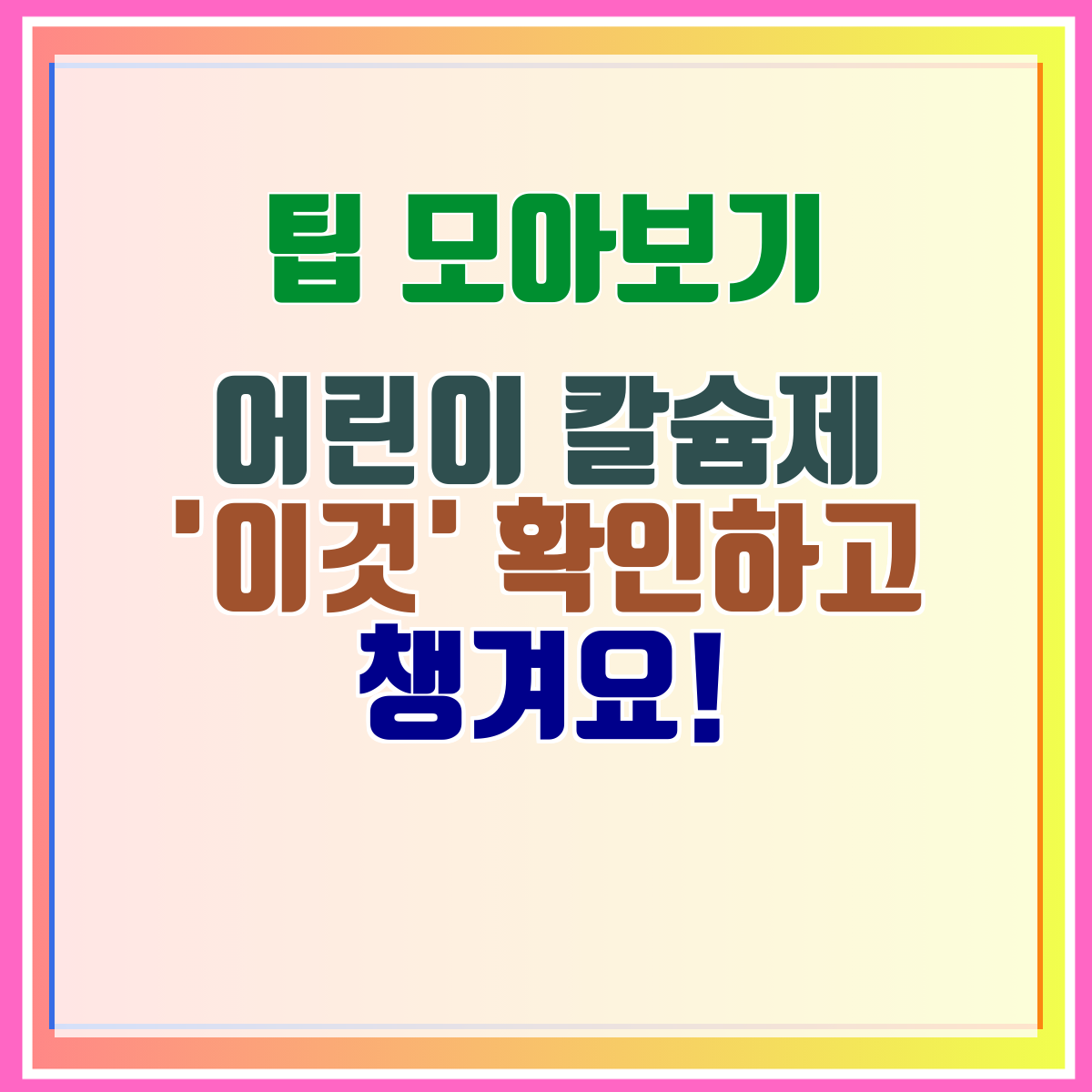어린이 칼슘제 '이것' 확인하고 챙겨요!
