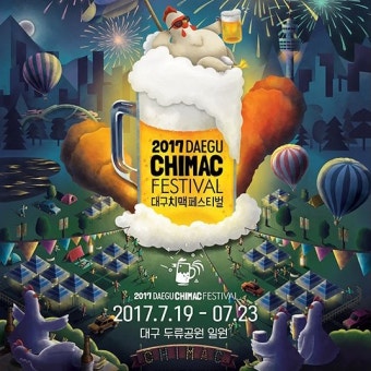 2025 대구 치맥 페스티벌
