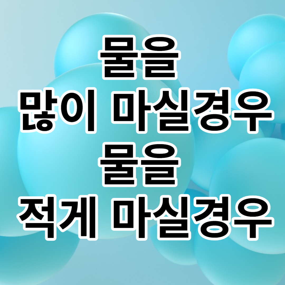  [물의 장점과 단점]많이 마실경우,적게 마실경우