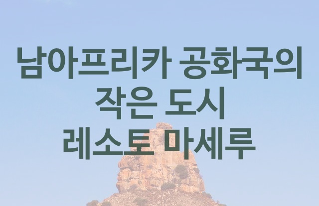  남아프리카 공화국의 작은 도시 레소토 마세루