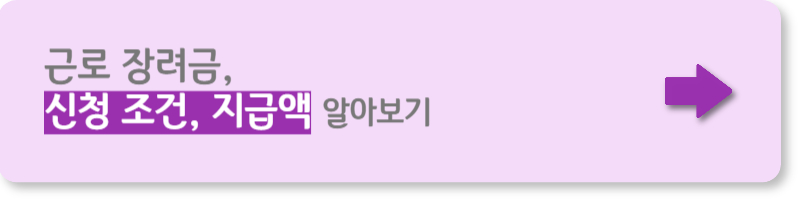 근로 장려금 신청 방법과 신청 조건&#44; 지급액