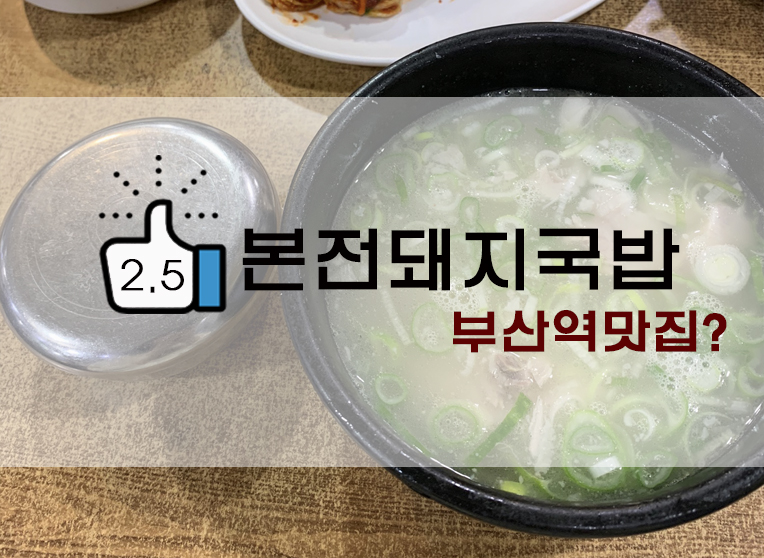  [정보] 부산돼지국밥 : 부산역 본전돼지국밥 후기(+위치/메뉴/웨이팅/밀양순대돼지국밥비교 등)