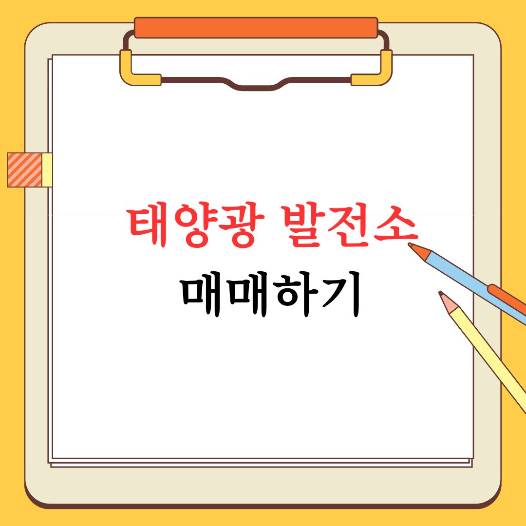 태양광 발전소 매매
