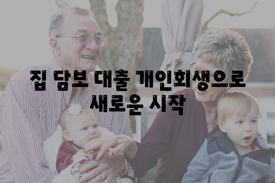 집 담보 대출 개인회생으로 새로운 시작