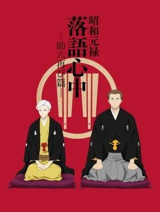 쇼와 겐로쿠 라코쿠 심중