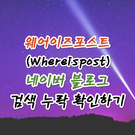  웨어이즈포스트로 네이버 블로그 검색누락인지 확인하기