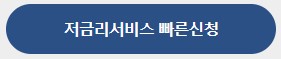  서민안심금융서비스 대출 상담 사이트