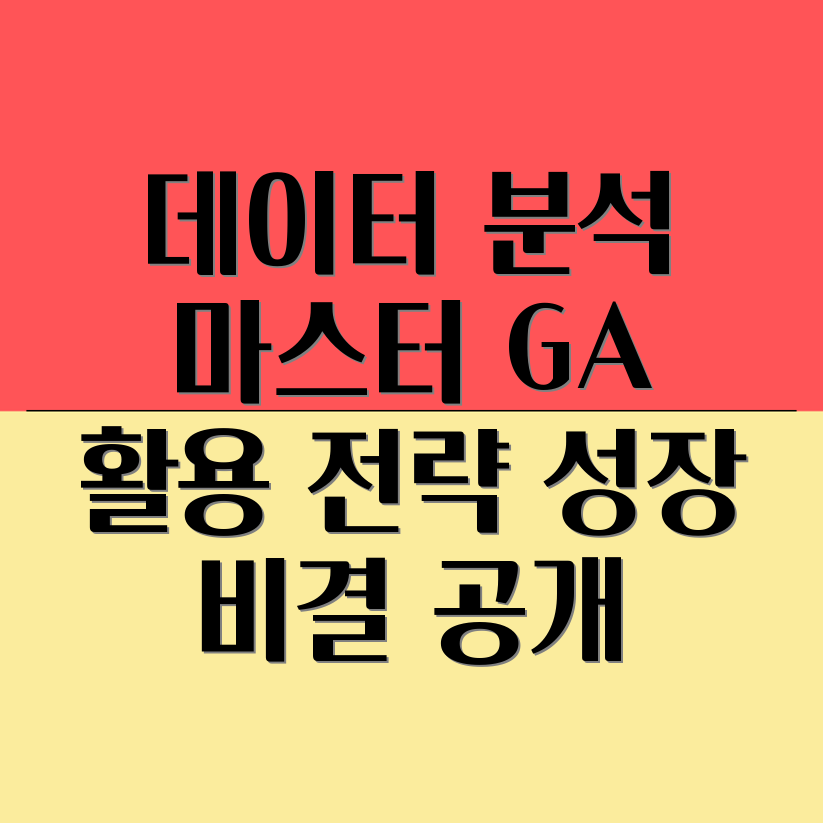 구글 애널리틱스 활용