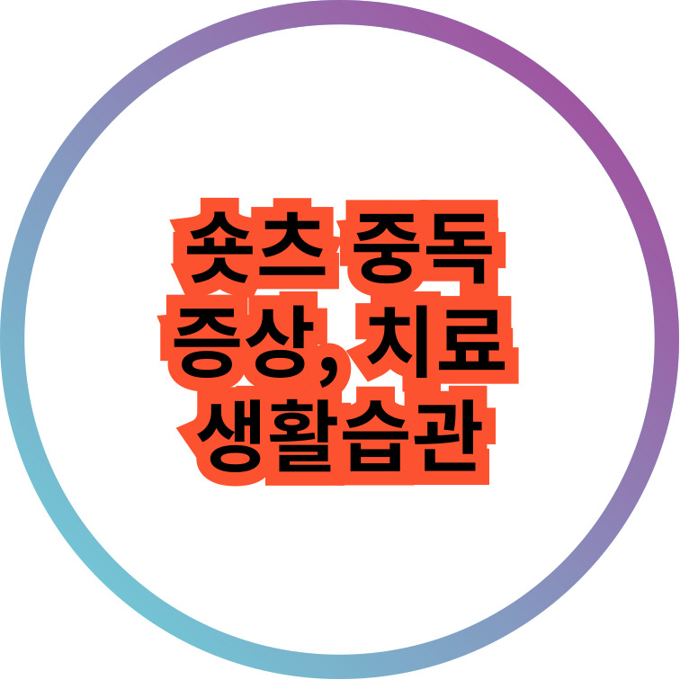 숏츠중독