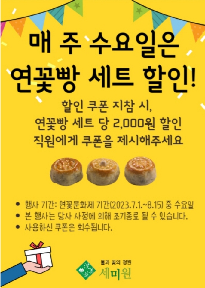 세미원-연꽃빵-할인-이벤트-포스터