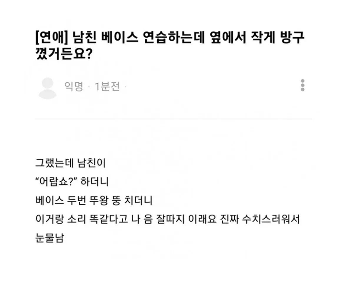 남친 베이스 연습하는데 옆에서 작게 방구 꼈거든요?