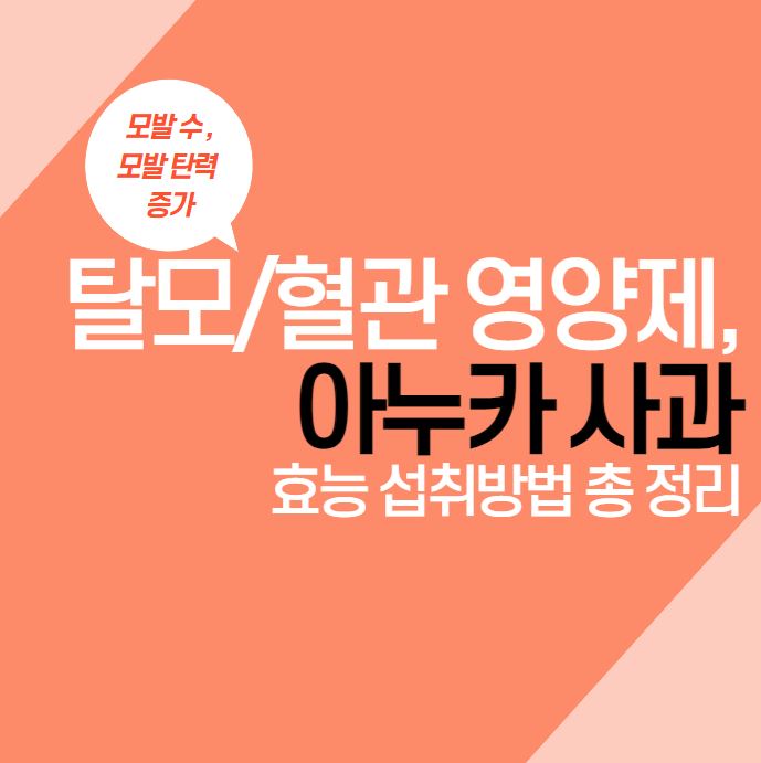  아누카 사과 효능 섭취방법 총 정리 | 탈모 영양제, 혈관 영양제