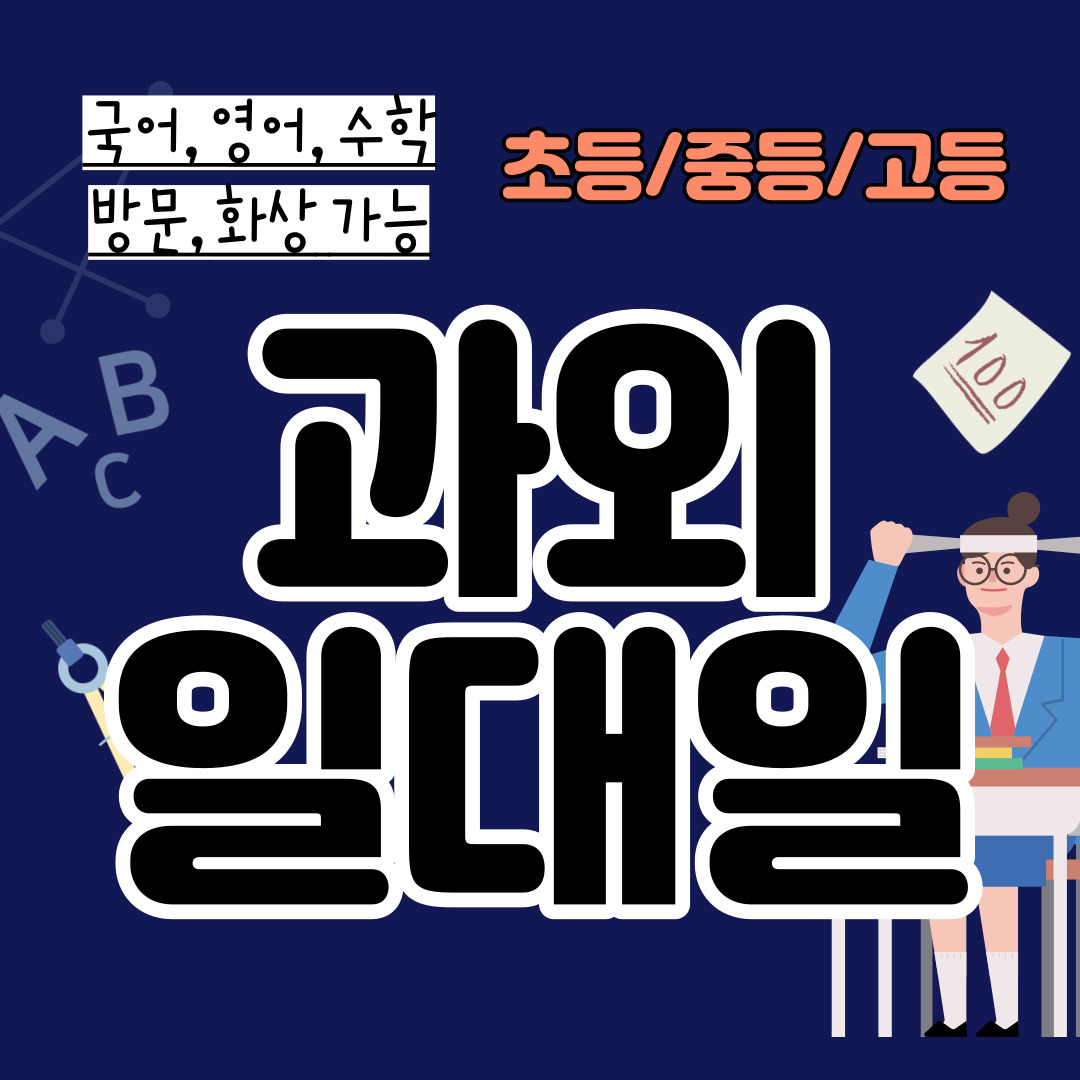 남양읍 고등학생 수학과외 마도면 중학생 영어과외 일대일 전과목 국영수 전문과외선생님 초등학생 공부습관 내신 수능