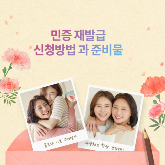  민증 재발급 준비물 및 신청 방법