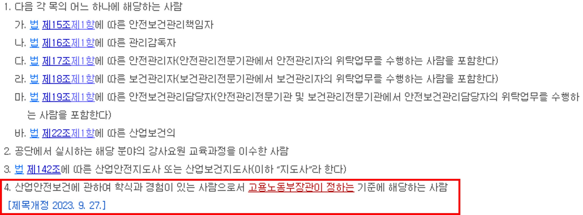 안전교육 실시 강사 자격