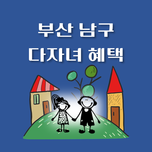 썸네일-부산-남구-다자녀혜택-자격기준