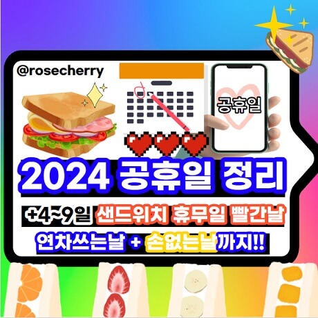 2024년-공휴일-법정공휴일-연차쓰기좋은날-장기휴가-손없는날까지-안내