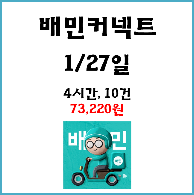  자동차 배민커넥트(쿠팡이츠) 수입. 1월27일 #경기남부#배커#차민#차커#차팡