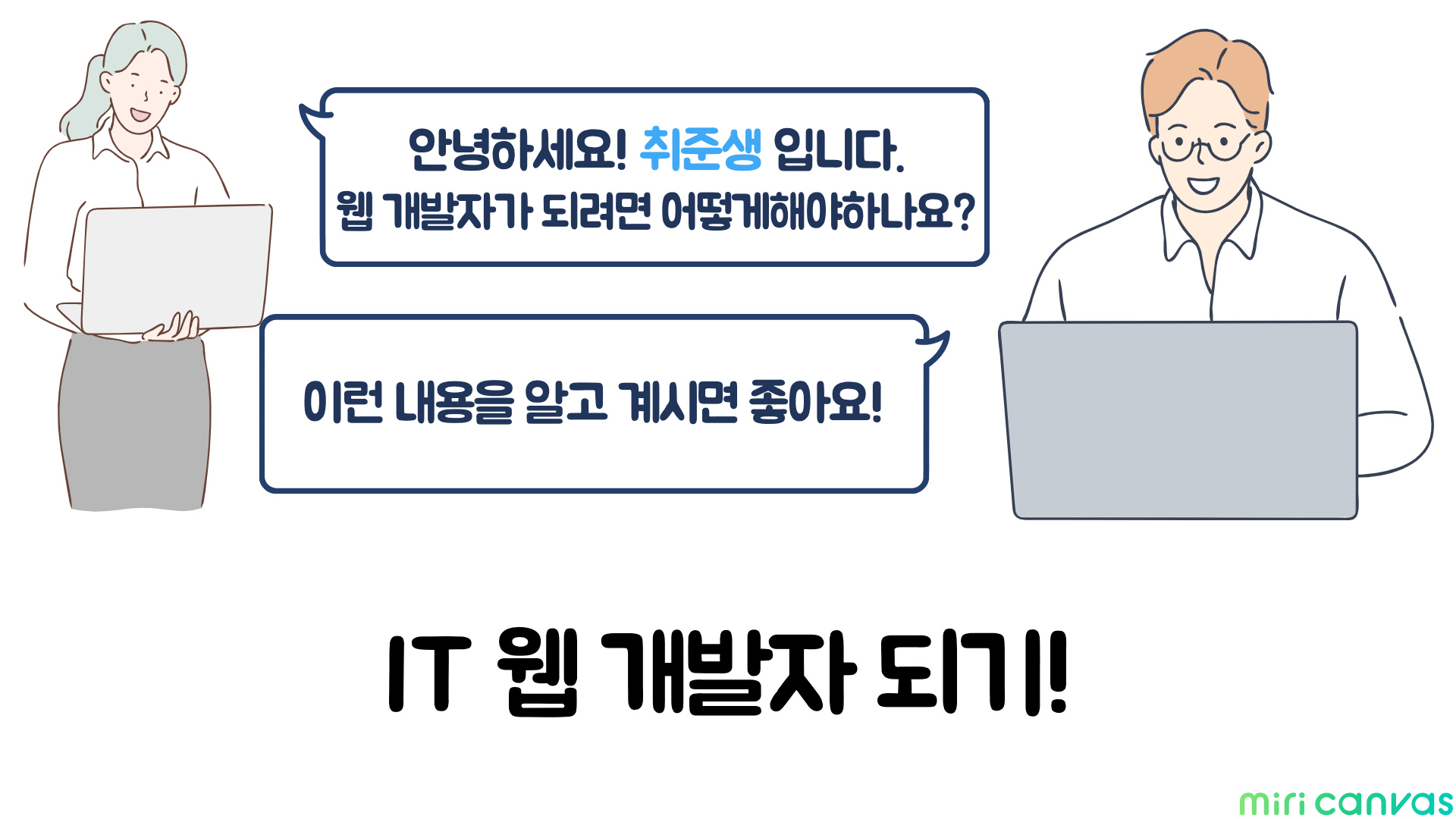  개발자가 말하는 IT 웹 개발자 되기 - 기초편
