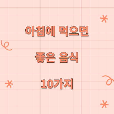 아침에 먹으면 좋은 음식 10가지
