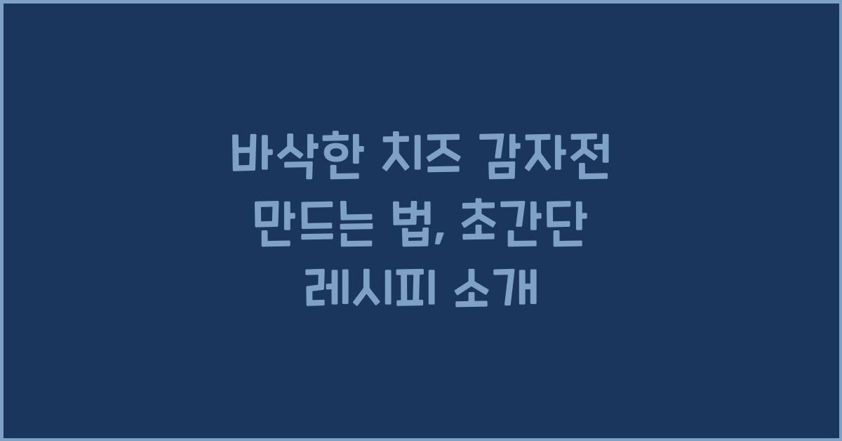 바삭한 치즈 감자전 만드는 법