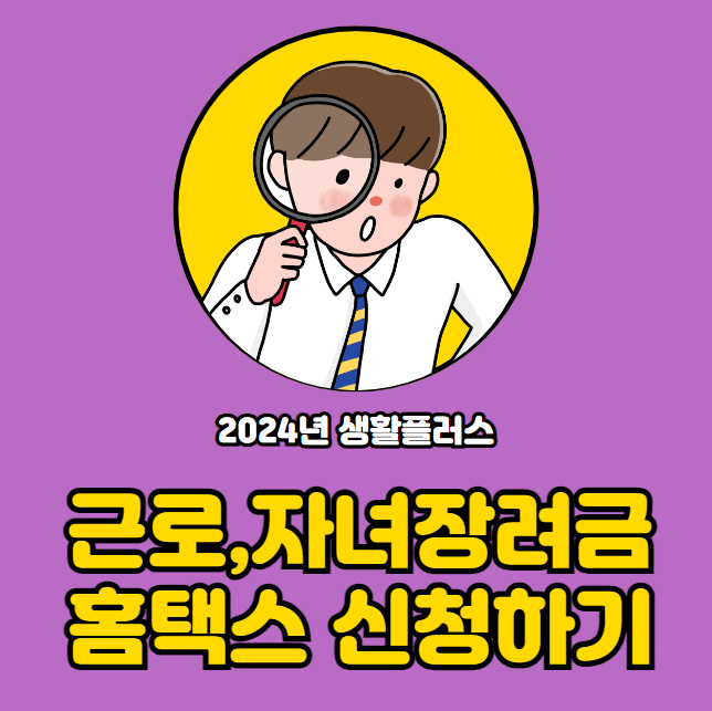 2024년 근로장려금 자녀장려금 홈택스 신청방법