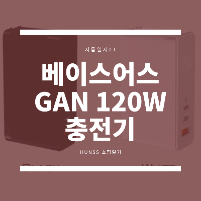  [지름#1] 노트북 2대 동시충전? Baseus 120W GaN 충전기