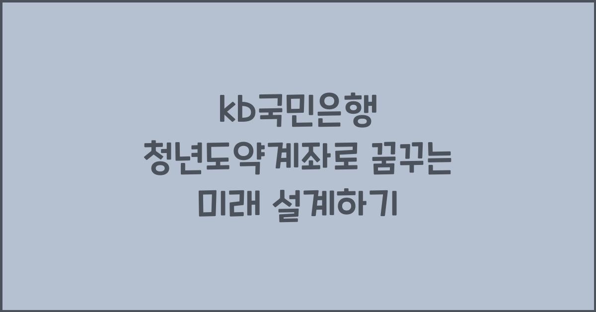 kb국민은행 청년도약계좌