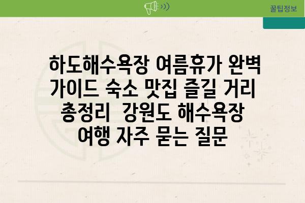  하도해수욕장 여름휴가 완벽 가이드 숙소 맛집 즐길 거리 총정리  강원도 해수욕장 여행 자주 묻는 질문