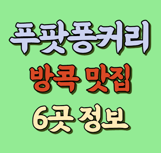 푸팟퐁커리 방콕 맛집 썸네일 사진