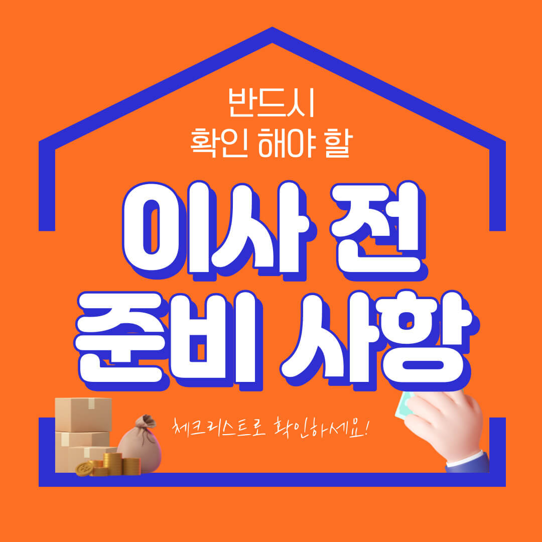 이사 전 준비 사항