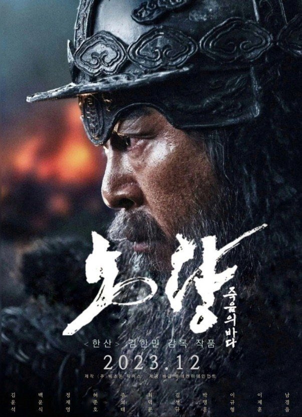 영화 노량: 죽음의 바다 포스터