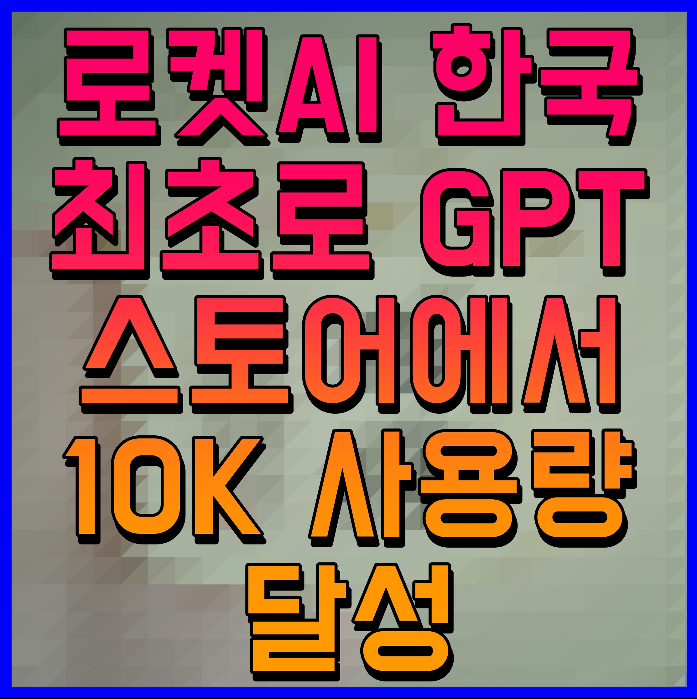  로켓AI 한국 최초로 GPT 스토어에서 10K 사용량 달성