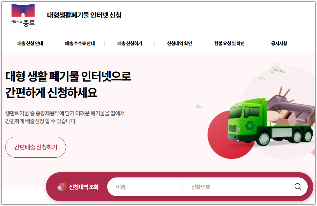 서울 종로구청 누리집 대형생활폐기물