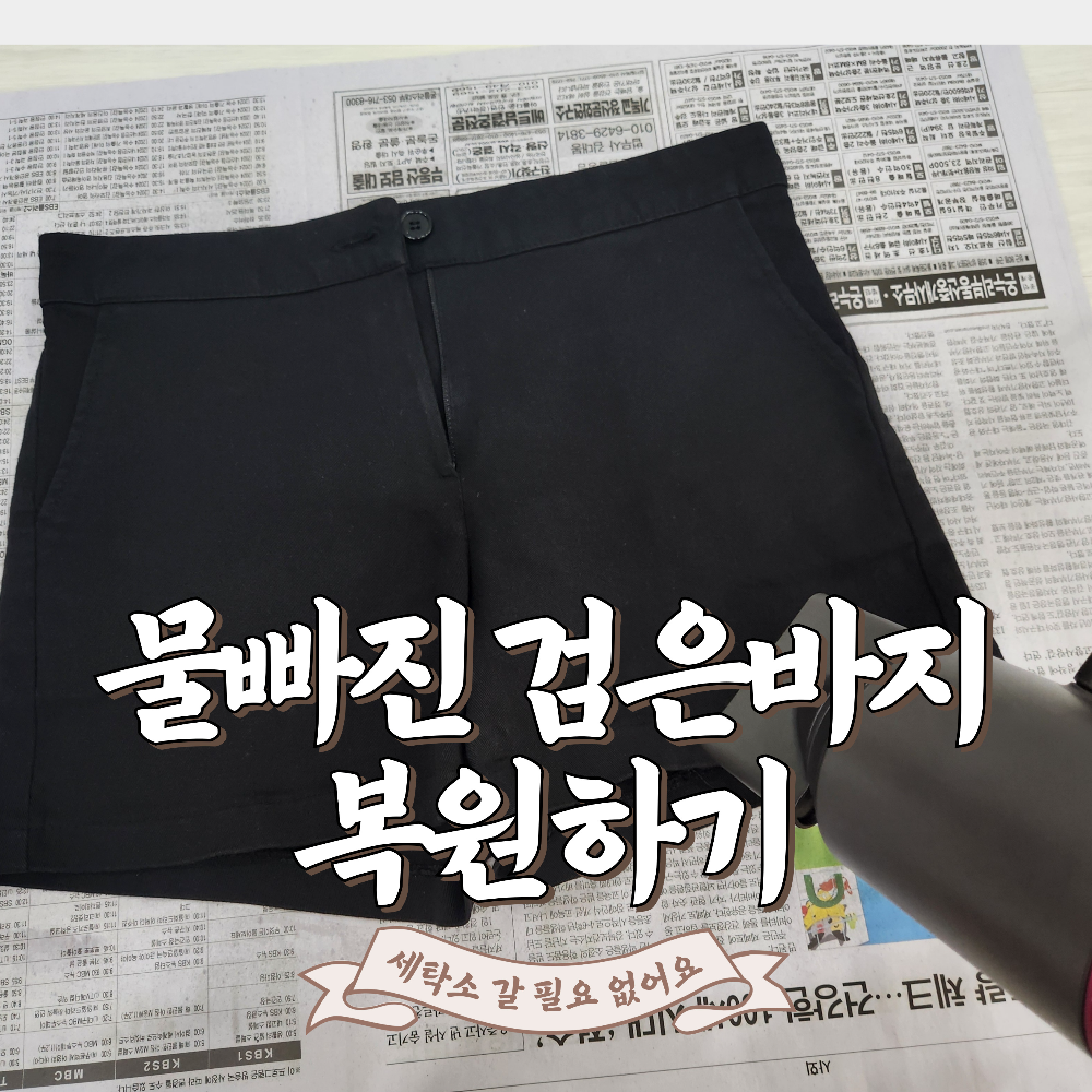 물빠진 검은옷 복원