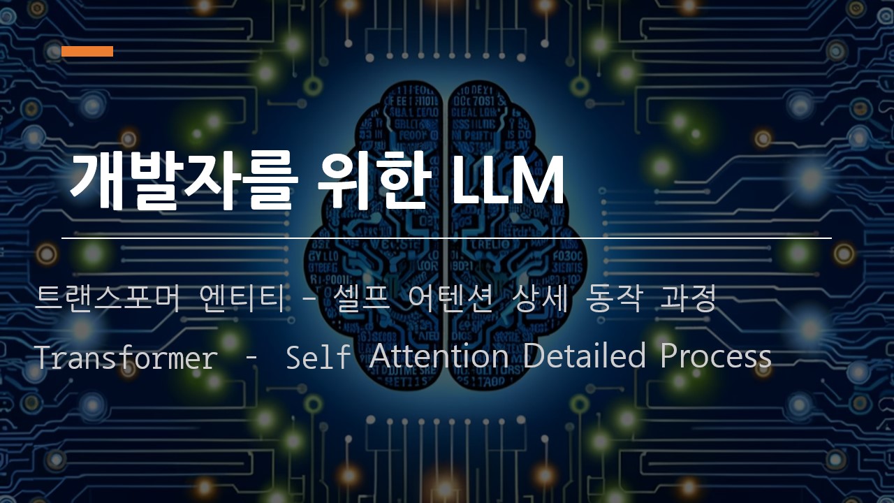  [개발자를 위한 LLM] 트랜스포머 셀프 어텐션 상세 동작 과정 (Transformer Self Attention Detailed Process)