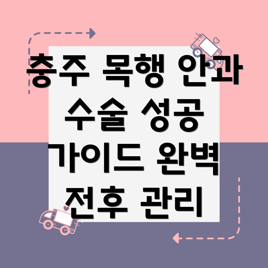 안과 수술 전후 관리