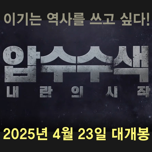 압수수색: 내란의 시작 썸네일