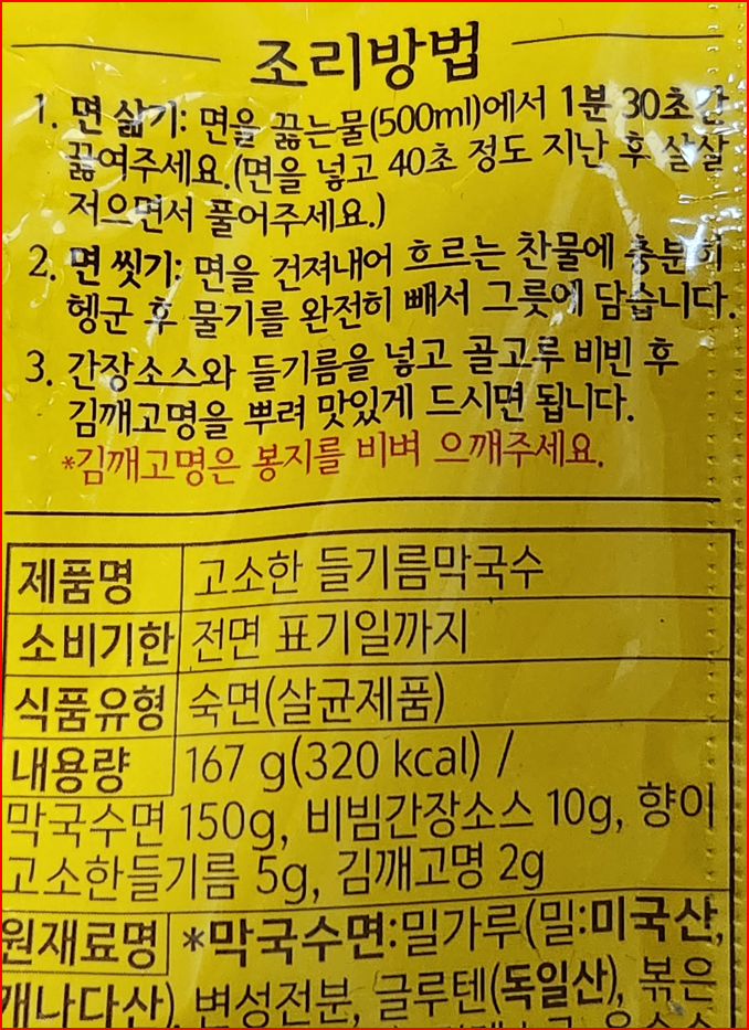 노브랜드 고소한 들기름 막국수 조리방법