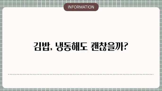 남은김밥의 냉동 보관 방법