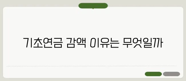 기초연금 감액제도