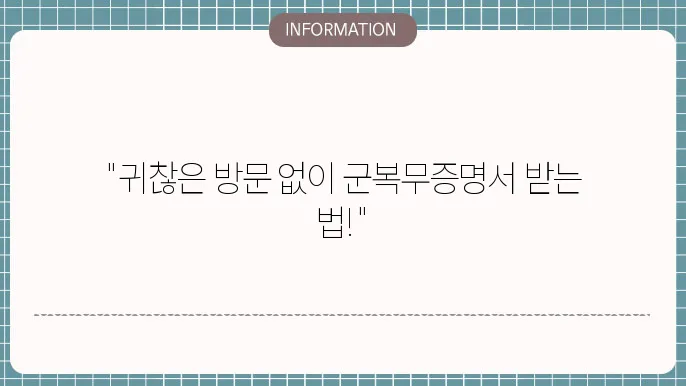 군복무확인서 현역증명서 발급 방법