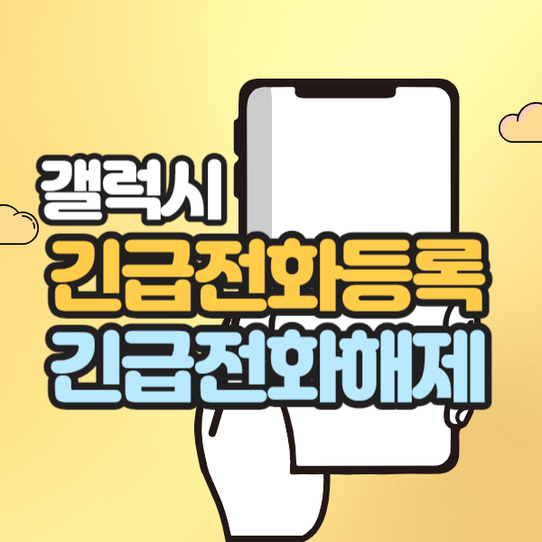 갤럭시 긴급전화