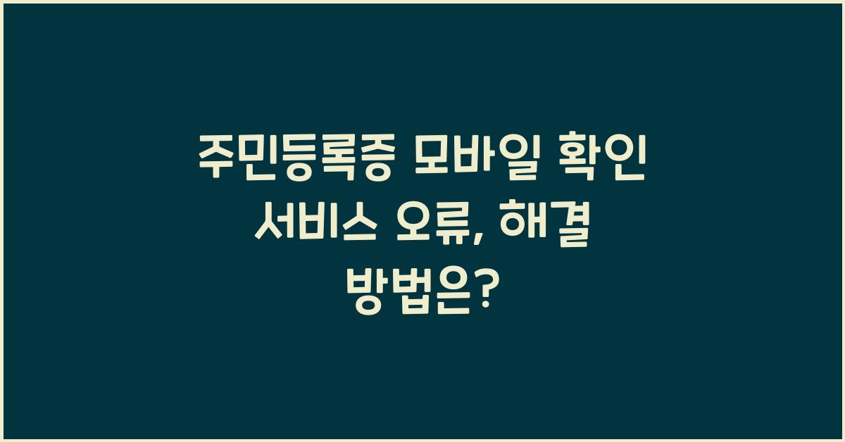 주민등록증 모바일 확인 서비스 오류