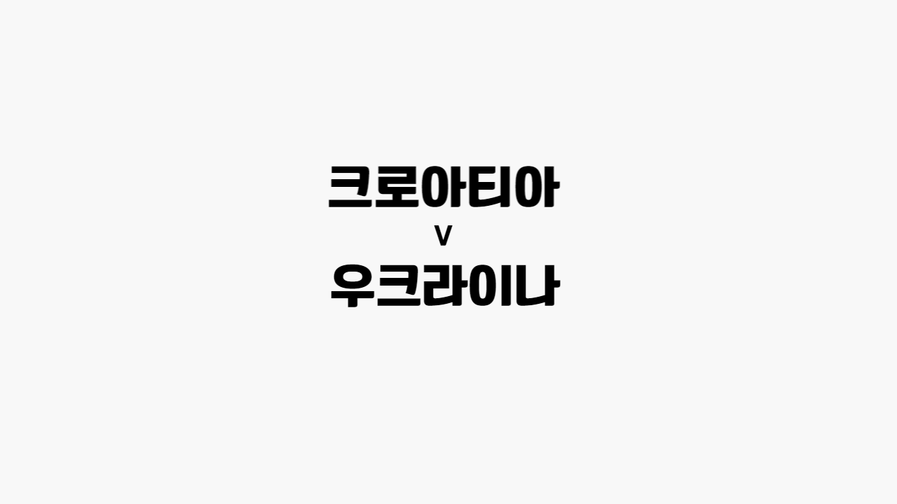 크로아티아-우크라이나