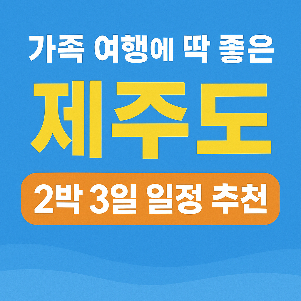 제주도 2박 3일 일정 추천